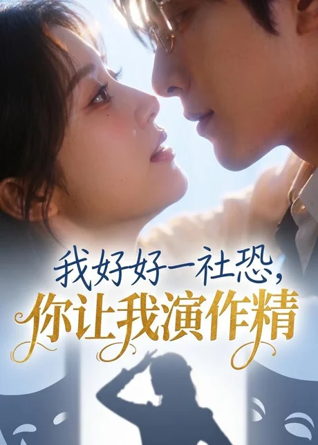 我好好一社恐，你让我演作精？（44集）AI短剧 (2026)