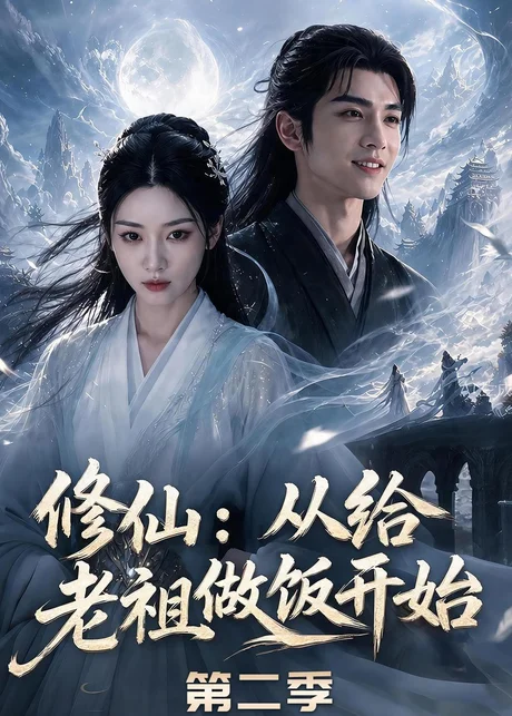 修仙：从给老祖做饭开始第二季（57集）AI短剧 (2026)