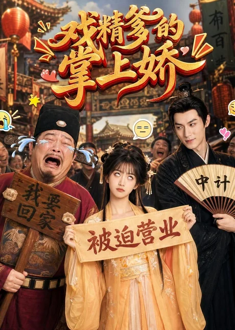 戏精爹的掌上娇（80集）AI短剧 (2026)