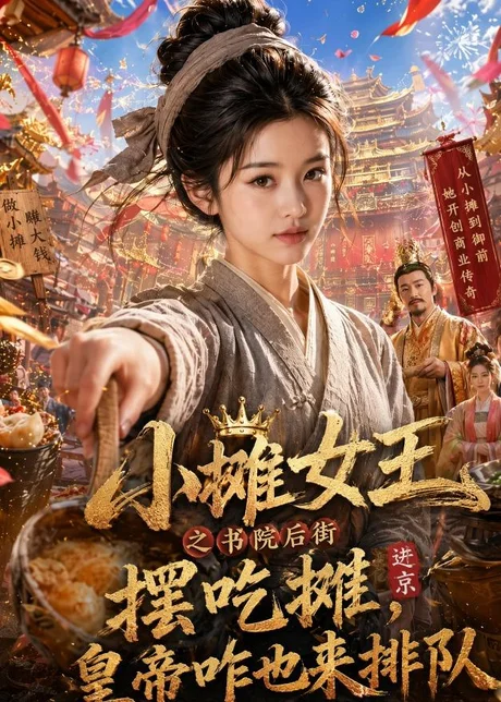 小摊女王之书院后街摆吃摊，皇帝咋也来排队（65集）AI短剧 (2026)