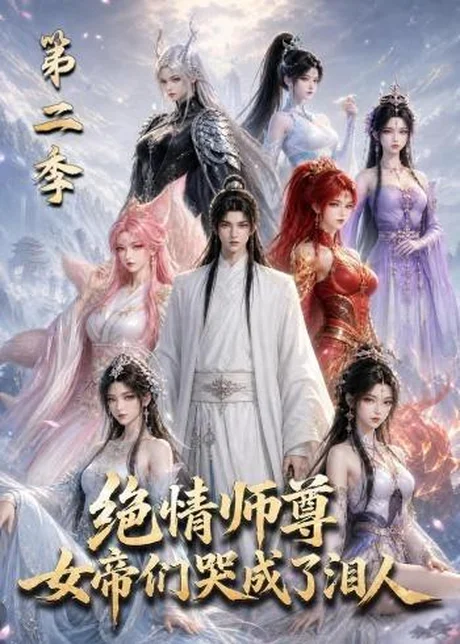 绝情师尊，女帝们哭成了泪人第二季（130集）AI短剧 (2026)