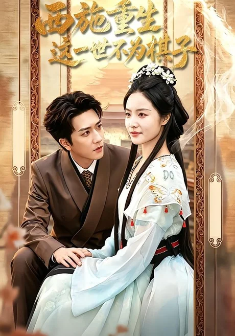 西施重生，这一世不为棋子（60集）宋宇博＆白雪茹 (2026)