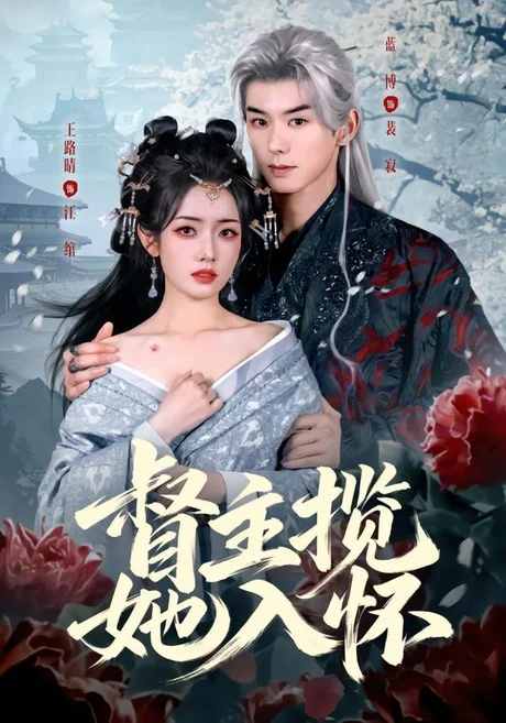 督主揽她入怀（80集）蓝博＆王路晴 (2026)