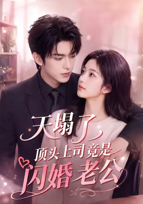 天塌了，顶头上司竟是闪婚老公（98集）AI短剧 (2026)