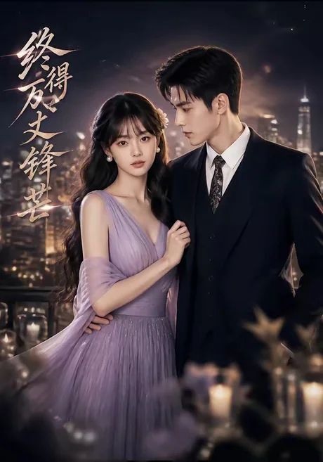 终得万丈锋芒（67集）AI短剧 (2026)