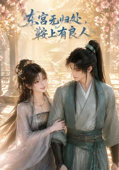 东宫无归处，鞍上有良人（18集）AI短剧 (2026)