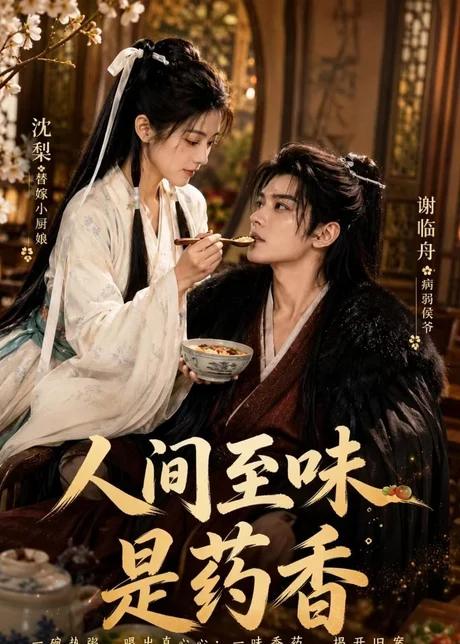 人间至味是药香（129集）AI短剧 (2026)