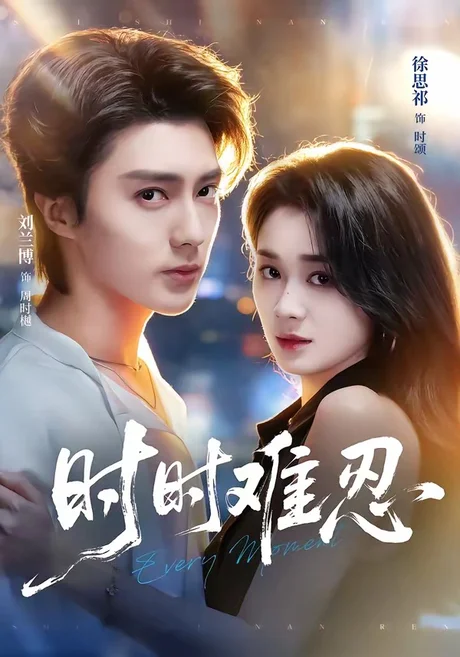 时时难忍（67集）刘兰博＆徐思祁 (2026)