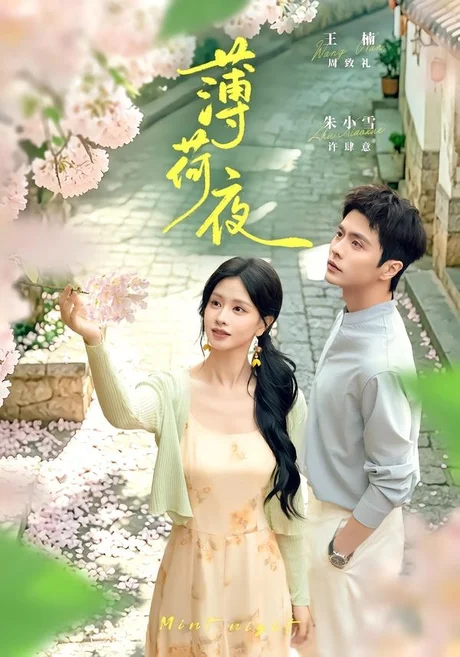 薄荷夜（68集）王楠＆朱小雪 (2026)