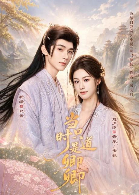当时只道是卿卿（60集）杨泽＆赵夕汐 (2026)