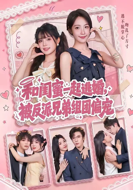 和闺蜜一起逃婚，被反派兄弟组团偏宠（70集）罗奕＆张东梓 (2026)