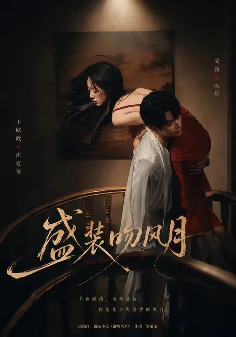 盛装吻风月（90集）麦童＆王欣政 (2026)