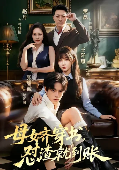 母女齐穿书，怼渣就到账（69集）张甜诚＆王阡惠 (2026)