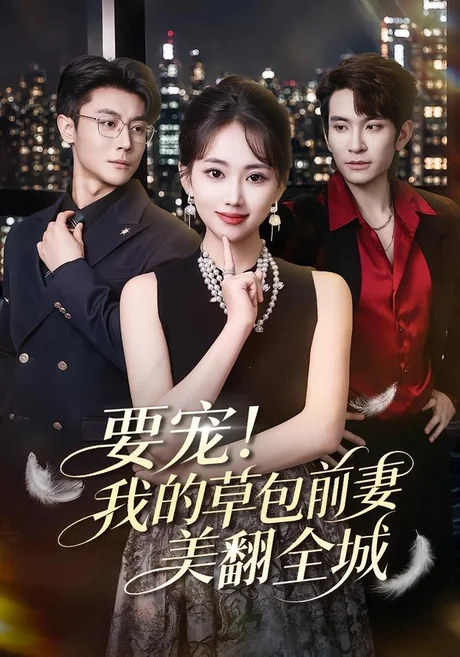 要宠！我的草包前妻美翻全城（66集）王已歌＆何子雯 (2026)