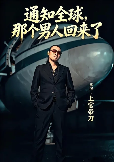 通知全球那个男人回来了（60集）上官带刀＆彭娜莎 (2026)