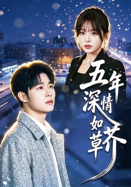 五年深情如草芥（51集）蔡佳伦＆袁莉娜 (2026)