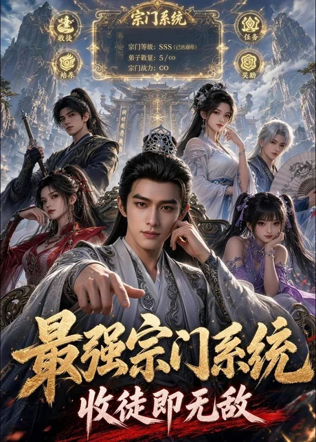 最强宗门系统，收徒即无敌（62集）漫剧 (2026)