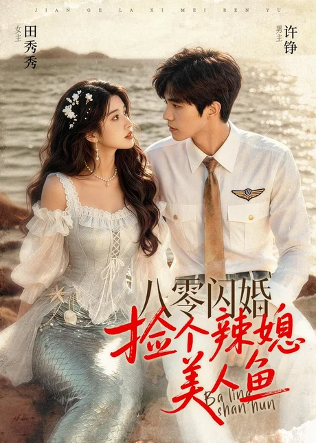 八零闪婚，捡个辣媳美人鱼（82集）AI短剧 (2026)