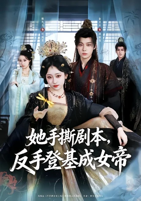 她手撕剧本，反手登基成女帝（78集）金昱辰＆韩凤儿 (2026)
