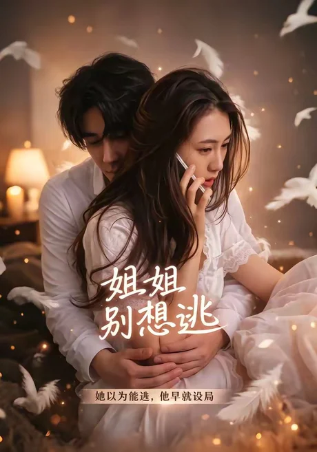 姐姐别想逃（60集）林虹＆张浩然 (2026)
