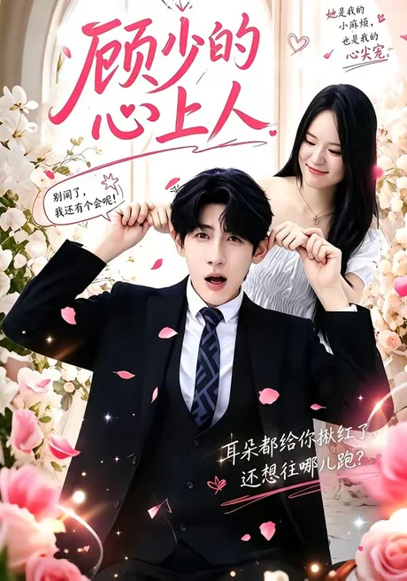 顾少的心上人（60集）张浩然＆沈妍 (2026)