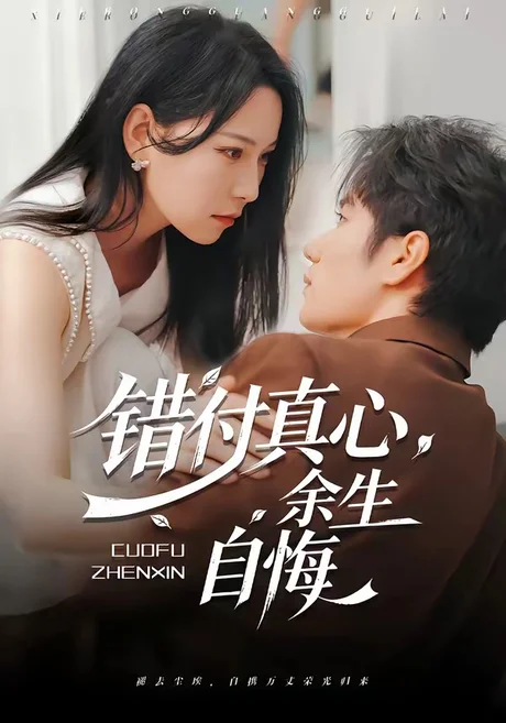 错付真心，余生自悔（50集）孙林涛＆千歆 (2026)