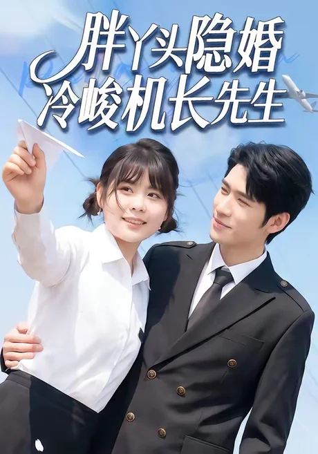 胖丫头隐婚冷峻机长先生（53集）王静恬＆司俊楠 (2026)