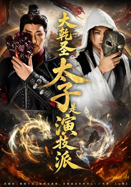 大乾圣太子是演技派（87集）张玉忱＆孔悦城 (2026)