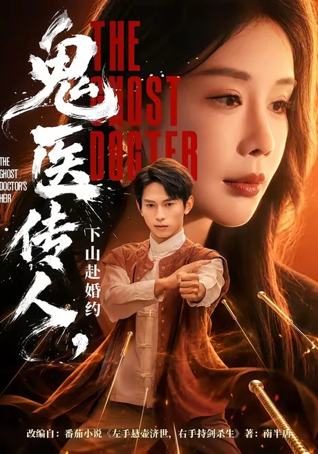 鬼医传人，下山赴婚约（80集）雷孙强＆宋宇欣 (2026)