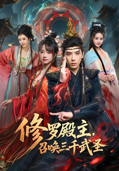 修罗殿主，召唤三千武圣（81集）黄天崎＆喻子苏 (2026)