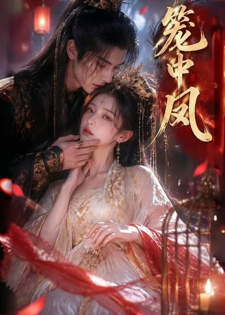 笼中凤（44集）AI短剧 (2026)