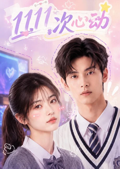 1111次心动（30集）AI短剧 (2026)