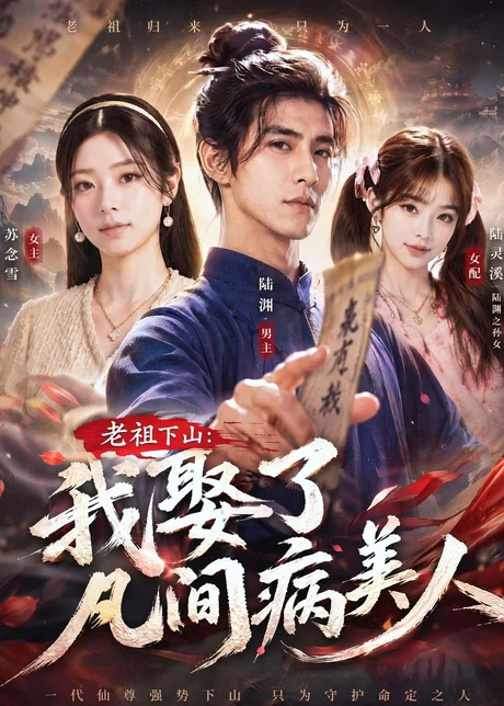 老祖下山：我娶了凡间病美人（70集）AI短剧 (2026)