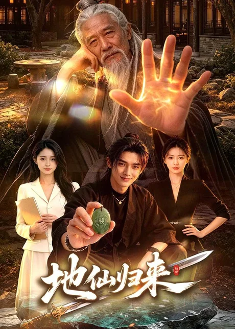 地仙归来（76集）AI短剧 (2026)
