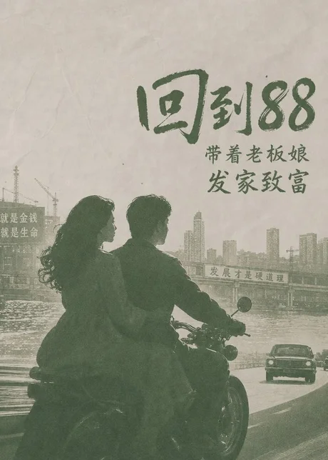 回到88，带着老板娘发家致富（65集）AI短剧 (2026)