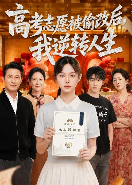 高考志愿被偷改后，我逆转人生（49集）AI短剧 (2026)