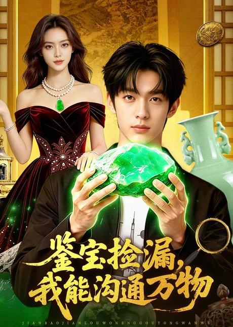 鉴宝捡漏，我能沟通万物（104集）AI短剧 (2026)