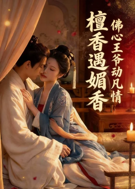 檀香遇媚音：佛心王爷动凡情（28集）AI短剧 (2026)