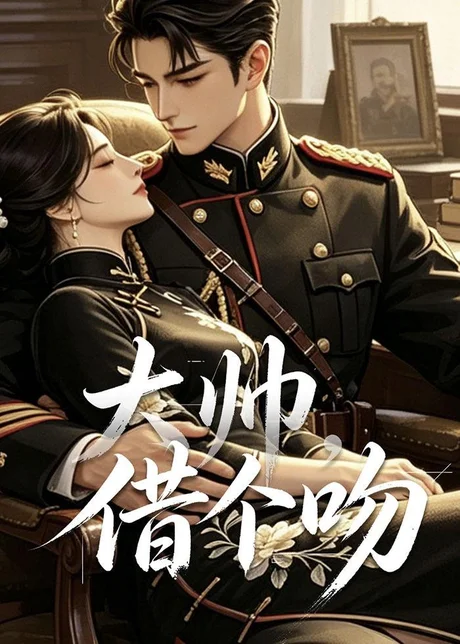 大帅，借个吻（20集）AI短剧 (2026)
