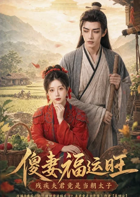 傻妻福运旺，残疾夫君竟是当朝太子（88集）AI短剧 (2026)