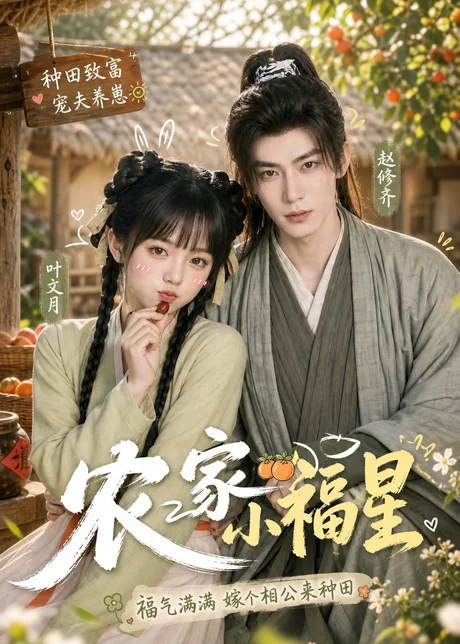 农家小福星（91集）AI短剧 (2026)