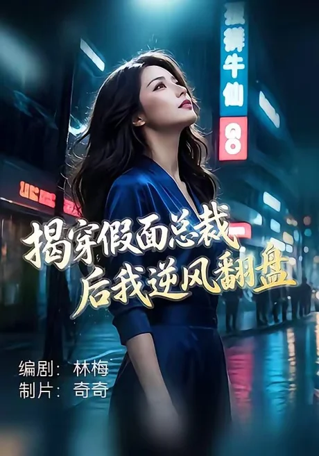 揭穿假面总裁后我逆风翻盘（47集）杜飞＆雅妮 (2026)