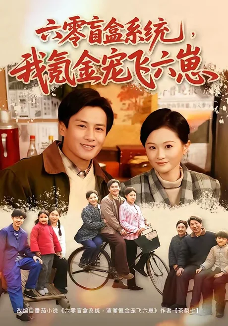 六零盲盒系统，我氪金宠飞六崽（80集）彭士腾＆俞玟霞 (2026)