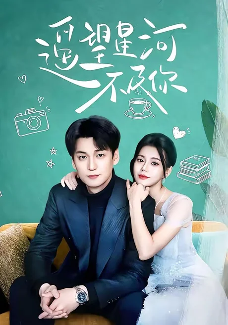 遥望星河不及你（50集）曹小范＆甘大双 (2026)
