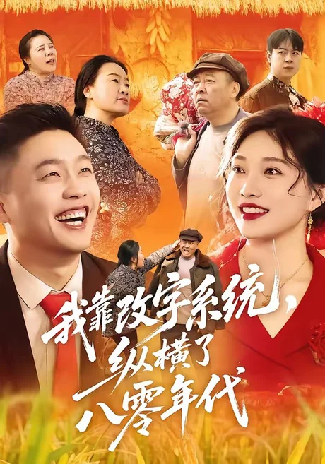 我靠改字系统，纵横了八零年代（74集）红孩儿＆历薪竹 (2026)