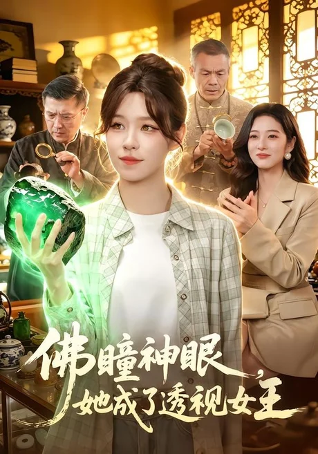 佛瞳神眼，她成了透视女王（111集）朱佳琪＆安雨森 (2026)