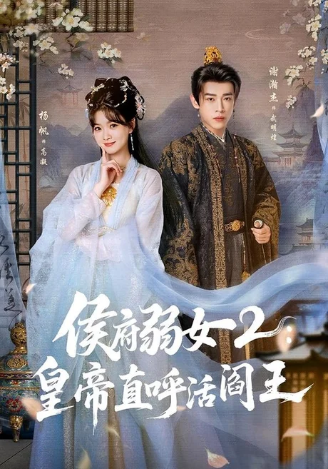 侯府弱女2：皇帝直呼活阎王（92集）谢瀚杰＆杨帆 (2026)