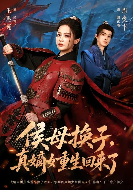 侯母换子，真嫡女重生回来了（76集）周凌丰＆王思瑾 (2026)