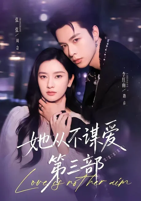 她从不谋爱第三部（67集）李红雨＆张玉娇 (2026)