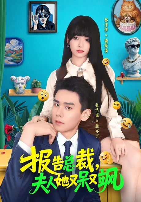 报告总裁，夫人她又呆又飒（82集）张浩诚＆林津伊 (2026)